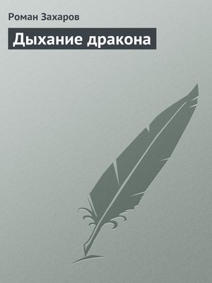 cover image of Дыхание дракона